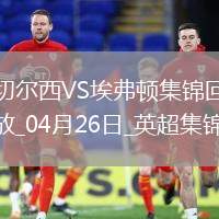 04月26日英超第34輪切爾西vs埃弗頓進球