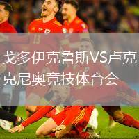 戈多伊克魯斯VS盧克尼奧競技體育會