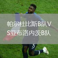 帕爾杜比斯B隊(duì)VS亞布洛內(nèi)茨B隊(duì)