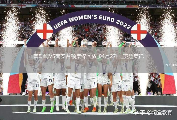 英超-史密斯-羅破門塞塞尼翁絕殺富勒姆2-1南安普頓