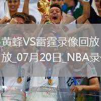 NBA夏季聯賽半決賽黃蜂109-80雷霆
