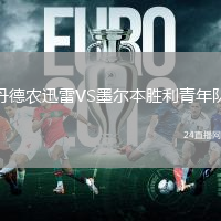 丹德農迅雷VS墨爾本勝利青年隊