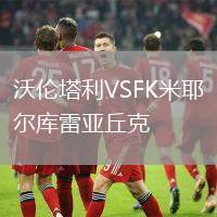 沃倫塔利VSFK米耶爾庫(kù)雷亞丘克