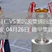 04月26日德甲第31輪拜仁慕尼黑vs美因茨進(jìn)球視頻
