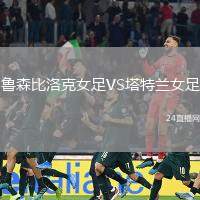 魯森比洛克女足VS塔特蘭女足