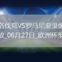 歐洲杯小組賽E組第3輪斯洛伐克1-1羅馬尼亞