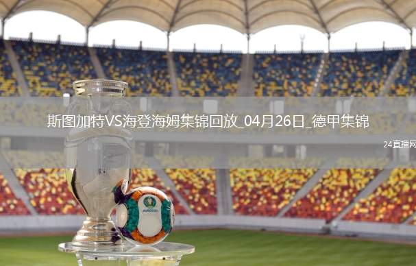 德甲-洪薩克89分鐘絕殺海登海姆1-0斯圖加特