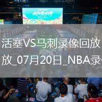 NBA夏季聯賽活塞84-96馬刺
