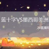 藍十字VS墨西哥美洲