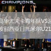 高華尤夫卡青年隊VS波利西亞日托米爾U21