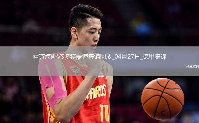 德甲-安東補(bǔ)時(shí)絕殺吉拉西破門多特3-2絕殺霍芬海姆