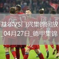 德甲-町野修斗雙響+補(bǔ)時(shí)絕殺進(jìn)球大戰(zhàn)基爾4-3門(mén)興