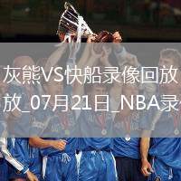NBA夏季聯賽灰熊105-82快船