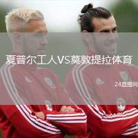 夏普爾工人VS莫敦提拉體育