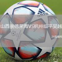 山西崇德榮海VS杭州臨平吳越