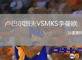 盧巴爾圖夫VSMKS李曼歐