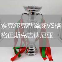 索克爾克勒澤威VS格但斯克吉達(dá)尼亞