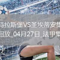 法甲-莫雷拉埃梅加均傳射建功斯特拉斯堡3-1圣埃蒂安
