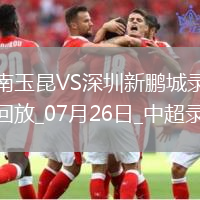 中超第18輪云南玉昆3-1深圳新鵬城