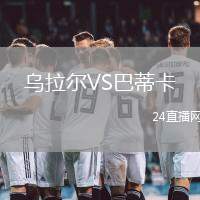 烏拉爾VS巴蒂卡