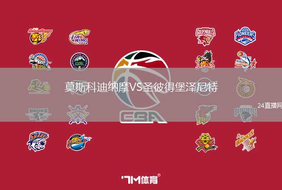 莫斯科迪納摩VS圣彼得堡澤尼特