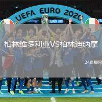 柏林維多利亞VS柏林迪納摩