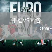 平福VS同塔