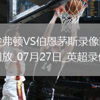 英超夏季賽埃弗頓0-3伯恩茅斯