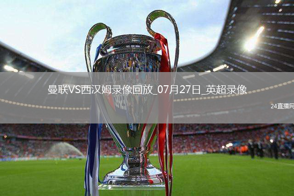 英超夏季賽曼聯2-1西漢姆聯