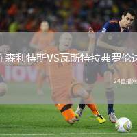 莊森利特斯VS瓦斯特拉弗羅倫達(dá)