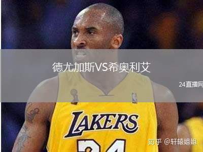 德尤加斯VS希奧利艾