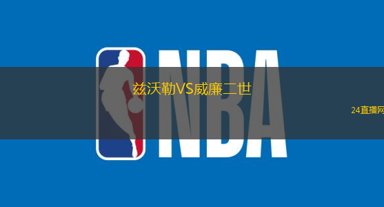 米尼捷VS伊蘭納斯