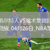 04月26日NBA季后賽東部首輪G3 凱爾特人 - 魔術 精彩鏡頭