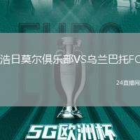 浩日莫爾俱樂部VS烏蘭巴托FC