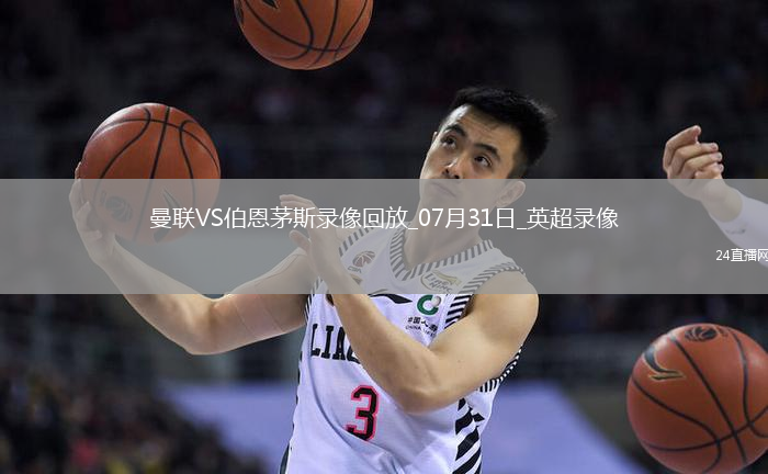 英超夏季賽曼聯(lián)4-1伯恩茅斯