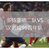多特蒙德二隊VS漢諾威96青年隊