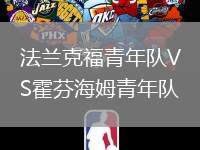 法蘭克福青年隊VS霍芬海姆青年隊