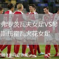 弗羅茨瓦夫女足VS琴斯托霍瓦火花女足