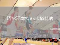 阿爾瓦塞特VS卡塔赫納