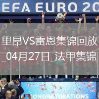 法甲-拉卡澤特破門托利索建功里昂4-1勝雷恩