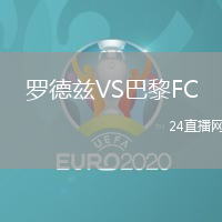 羅德茲VS巴黎FC