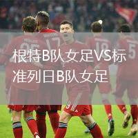 根特B隊女足VS標準列日B隊女足