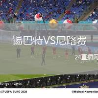 錫巴特VS尼路費