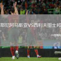 耶尼阿馬斯亞VS西利夫里士邦