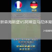 新森海斯堡VS阿蒂亞馬尼體育