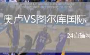 奧盧VS圖爾庫國際