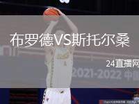 布羅德VS斯托爾桑