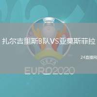 扎爾吉里斯B隊VS亞莫斯菲拉
