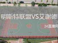 明斯特聯盟VS艾謝德