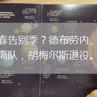 青春告別季？德布勞內(nèi)、穆勒離隊(duì)，胡梅爾斯退役。